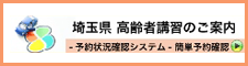 埼玉県高齢者講習のご案内