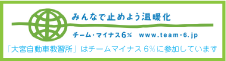 みんなで止めよう温暖化