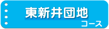 東新井団地コース