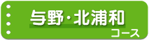 与野・北浦和コース