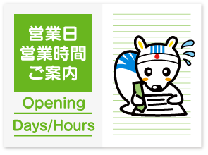 営業日・営業時間のご案内