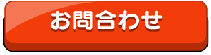 企業研修へのお問合わせ