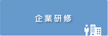 企業向け講習