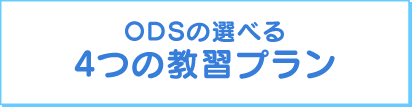 3つの教習プラン