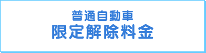 普通自動車限定解除料金