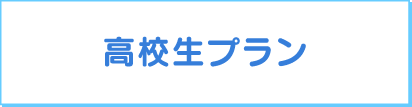 高校生プラン