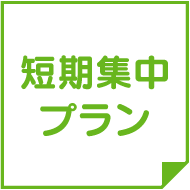 短期集中プラン