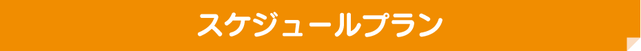 スケジュールプラン