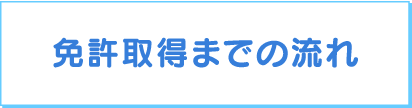 免許取得までの流れ