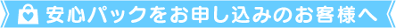 安心パックをお申し込みのお客様へ