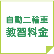 自動二輪教習料金