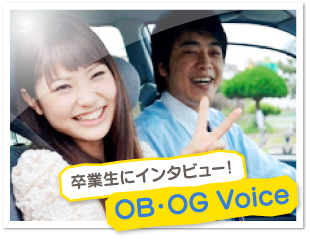 OB・OG Voice