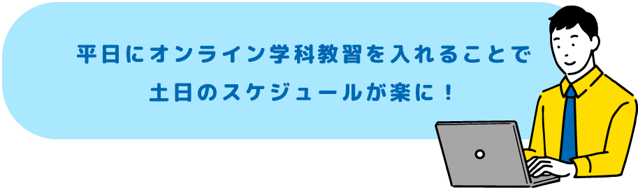 平日にオンライン学科教習を入れることで土日のスケジュールが楽に！