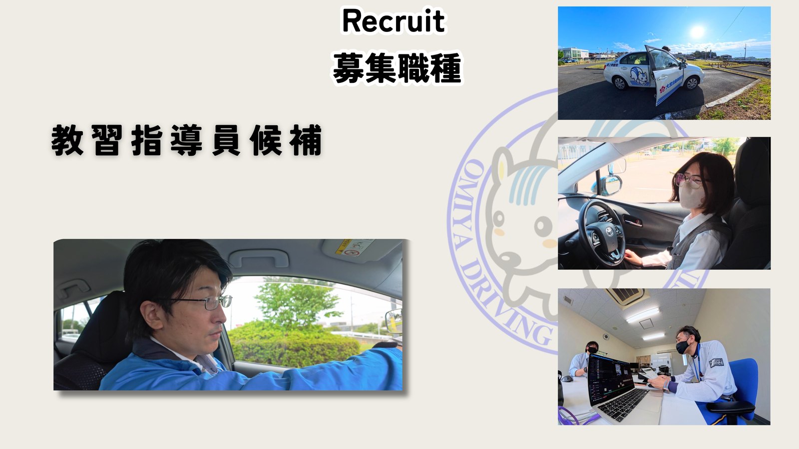 募集職種・教習指導員候補