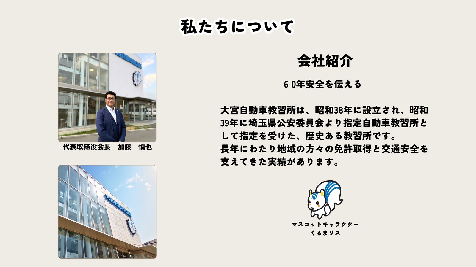 私たちについて - 代表取締役会長 加藤慎也