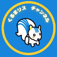 くるまリスチャンネル
